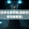 魔兽世界任务攻略(魔兽世界任务攻略集锦)