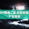 电信tif图库二区 北京时间其实产自西安