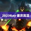 2023Gay 重庆高温