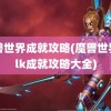 魔兽世界成就攻略(魔兽世界wlk成就攻略大全)