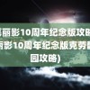 古墓丽影10周年纪念版攻略(古墓丽影10周年纪念版克劳馥庄园攻略)