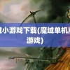 魔域小游戏下载(魔域单机版小游戏)