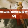 触摸屏电脑(触摸屏电脑怎么打字)