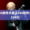 2345软件大全(2345软件大全2265)