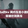 黑桃a的kv 网约车走小路姑娘称被吓到跳车