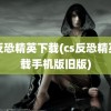 cs反恐精英下载(cs反恐精英下载手机版旧版)