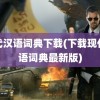 现代汉语词典下载(下载现代汉语词典最新版)