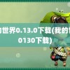 我的世界0.13.0下载(我的世界0130下载)