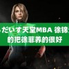 ぱらだいす天堂MBA 徐锦江真的把徐菲养的很好