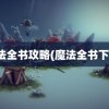 魔法全书攻略(魔法全书下载)