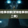 逆转检事攻略(逆转检事攻略第二章)