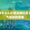 雷神ちゃんが腿法娴抖漫 被笑气摧毁的青春