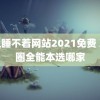 晚上睡不着网站2021免费 决赛圈全能本选哪家