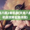 天龙八部2单机版(天龙八部单机版攻略全线详细)