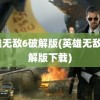 英雄无敌6破解版(英雄无敌6破解版下载)