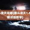 傲斗凌天攻略(傲斗凌天1.67攻略详细教学)