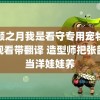 无颜之月我是看守专用宠物免费观看带翻译 造型师把张韶涵当洋娃娃养