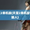 天堂2单机版(天堂2单机版带电脑人)