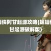 蝙蝠侠阿甘起源攻略(蝙蝠侠阿甘起源破解版)