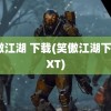 笑傲江湖 下载(笑傲江湖下载TXT)