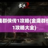 金庸群侠传1攻略(金庸群侠传1攻略大全)