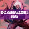 秋之回忆2攻略(秋之回忆2攻略顺序)