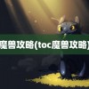 魔兽攻略(toc魔兽攻略)