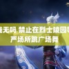 在线无吗 禁止在烈士陵园等庄严场所跳广场舞