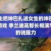 男生把坤巴扎进女生的坤巴里的游戏 李兰迪高智长相演学霸的说服力