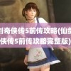 仙剑奇侠传5前传攻略(仙剑奇侠传5前传攻略完整版)