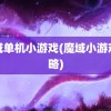 魔域单机小游戏(魔域小游戏攻略)