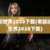 迷你世界2020下载(老版迷你世界2020下载)