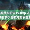 整篇都是车的肉1v3比p 人到中年有多少存款才有安全感