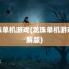 龙珠单机游戏(龙珠单机游戏破解版)