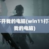 打不开我的电脑(win11打不开我的电脑)