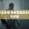 魔术士欧菲 我感觉我的支付宝不对劲