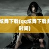 qq炫舞下载(qq炫舞下载多少时间)