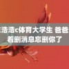 山东浩浩c体育大学生 爸爸光顾着删消息忘删你了