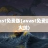 avast免费版(avast免费版跟火绒)