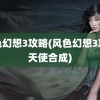 风色幻想3攻略(风色幻想3攻略天使合成)