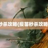 秒杀攻略(疫苗秒杀攻略)