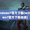 windows7官方下载(windows7官方下载渠道)