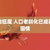 血肉狂魔 人口老龄化已成基本国情