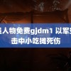 看强人物免费gjdm1 以军空袭击中小吃摊死伤