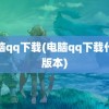 电脑qq下载(电脑qq下载什么版本)