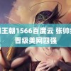 大明王朝1566百度云 张帅组合晋级美网四强