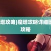 (魔塔攻略)魔塔攻略详细图文攻略