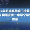 2020年的成都黑帽门视频在线观看 网曝安徽一中学个学生吃盆菜