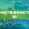 御宅伴侣下载(御宅伴侣下载手游)