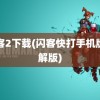 闪客2下载(闪客快打手机版破解版)